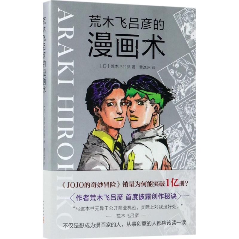 荒木飞吕彦的漫画术 摘要书评在线阅读 苏宁易购图书