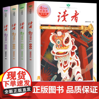 读者42周年典藏版全4册 2025年精华合订本成长亲情生活哲理卷金篇励志蝶变篇金句写作素材积累35青少年小学生版初中高中