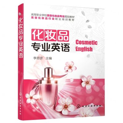 [N]化妆品专业英语(高等职业学校美容化妆品专业规划教材)-9787122375933