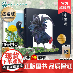 小黑鸡 含科普手册 于虹呈签名版 博洛尼亚得奖 小鸡孵化科普绘本 儿童自然科学生物知识启蒙绘本 小学生动植物观察科普课外