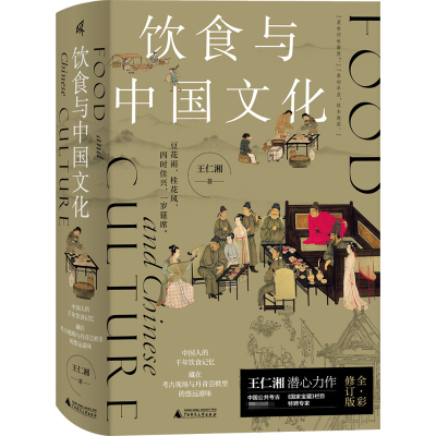 [M]饮食与中国文化 王仁湘 著 -9787559852991