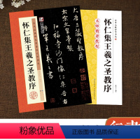[正版]怀仁集王羲之圣教序字帖放大版名师精讲大唐三藏圣教序教程书墨点余中元教你学书法初学者毛笔书法临摹本怀仁集王羲之行