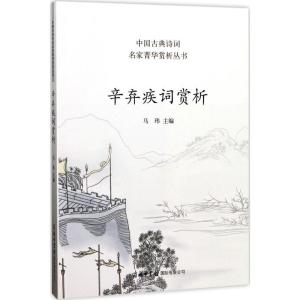 正版新书]辛弃疾词赏析马玮9787517604051