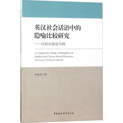 醉染图书英汉社会话语中的隐喻比较研究9787520322096