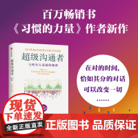 超级沟通者 与所有人连接的秘密 查尔斯·都希格 著 普利策奖得主 习惯的力量 习惯的力量2 作者 科学沟通入门