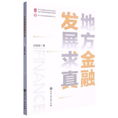[N]地方金融发展求真-9787517851981