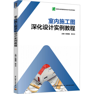 正版新书]室内施工图深化设计实例教程陈楠楠,苏兰兰 编97875184