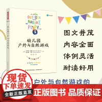 万千教育学前.幼儿园户外与自然游戏 幼儿园管理类书籍自主性区域活动幼儿园教育活动设计与指导幼儿园教研书籍五大领域教师