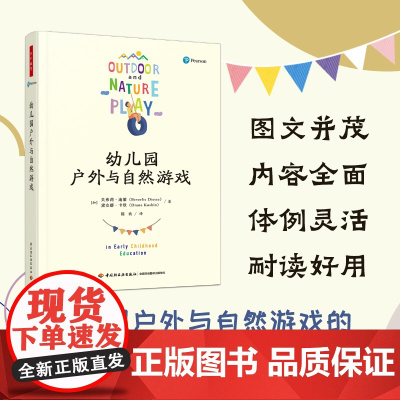 万千教育学前.幼儿园户外与自然游戏 幼儿园管理类书籍自主性区域活动幼儿园教育活动设计与指导幼儿园教研书籍五大领域教师