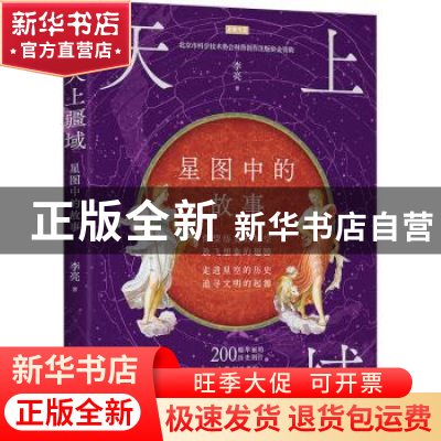 正版 天上疆域 星图中的故事 李亮 人民邮电出版社 9787115563057