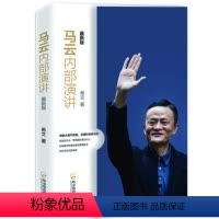 [正版]马云内部演讲 新版 名人传记自传 马云的书 马云的人生哲学 职励志小说 正能量自我实现 沟通技巧说话之道口才训