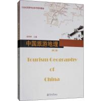 中国旅游地理(第二版)(21世纪旅游专业系列规划教材)