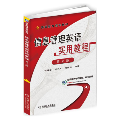 正版新书]信息管理英语实用教程张强华,成小凤,司爱侠 编著97871