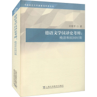 音像德语文学汉译史考辨:晚清和民国时期卫茂平