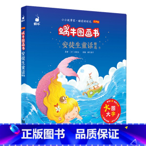 [正版]蜗牛图画书安徒生童话故事完整版有声版大字全集注音拼音版原版无删减一二三四年级小学生儿童课外阅读书籍福建少年儿童