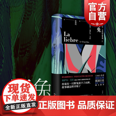 野兔 当代拉美文学特立独行的大师塞萨尔艾拉游走于现实与想象的奇诡之作