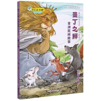 [N]曼丁之狮(5上非洲民间故事思维导图版)/快乐读书吧-9787544868242