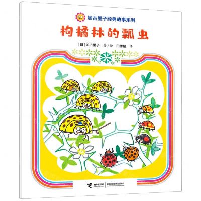 [N]枸橘林的瓢虫/加古里子经典故事系列-9787544880541