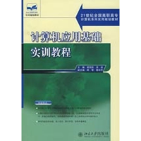 [M]计算机应用基础实训教程-9787301108895