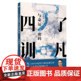 正版 了凡四训 与命运密码 郭继承 中国传统国学文化家教宝典人生成长启迪之书了凡四训正版原版详解白话版注音版书典