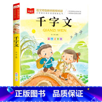 千字文 [正版]千字文注音版小学生儿童国学启蒙经典书籍彩图一年级阅读课外书必读上下册大语文二年级课外阅读经典丛书幼儿大字