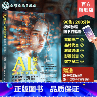 [正版]赠视频教程素材PPT AI数字人从制作到商用 电商带货 视频教学 广告营销 生活服务 AI绘画虚拟形象直播带货