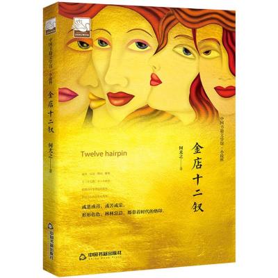 文学馆 小说林— 金店十二钗