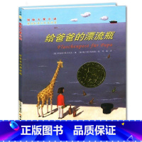 [正版] 给爸爸的漂流瓶 新蕾出版社 国际大奖小说 小学生三四五六年级儿童书籍 8-14岁儿童文学书籍