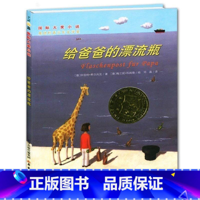 [正版] 给爸爸的漂流瓶 新蕾出版社 国际大奖小说 小学生三四五六年级儿童书籍 8-14岁儿童文学书籍
