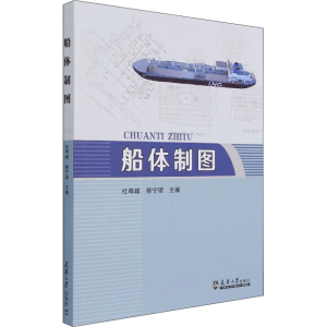 醉染图书船体制图9787561868140