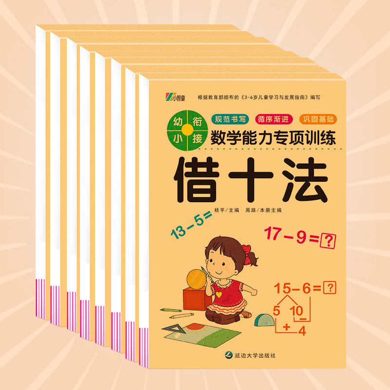 正版新书]全8册数学能力专项训练 幼小衔接教材数学题口算心算练