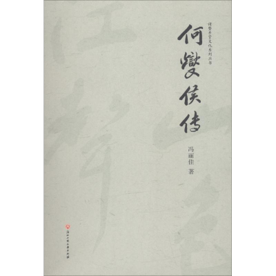 [M]何燮侯传-9787517826439