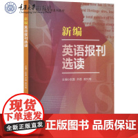 正版新书 新编英语报刊选读 张露 乔蓓 黄列梅著 重庆大学出版社 9787568945110