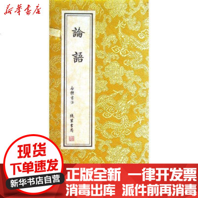 新华书店-正版论语(经折装)孔子9787512008496线装书局书籍