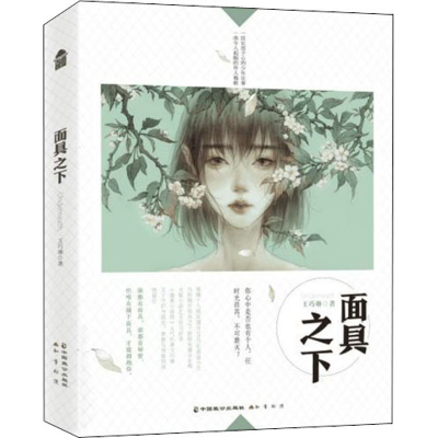 [M]面具之下-9787514514919