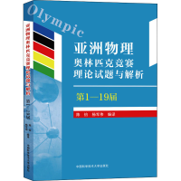[M]亚洲物理奥林匹克竞赛理论试题与解析 第1-19届-9787312051296