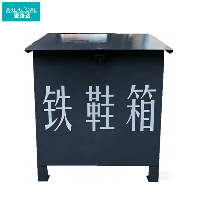 爱路达 铁鞋箱680*550*630mm 个