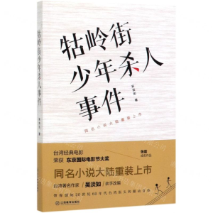 [N]牯岭街少年杀人事件-9787570513710