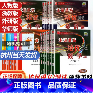培优讲义/科学[浙教版] 七年级下 [正版]2024新版走进重高七上八上九年级上册下册全一册走进重高培优讲义七年级上语文