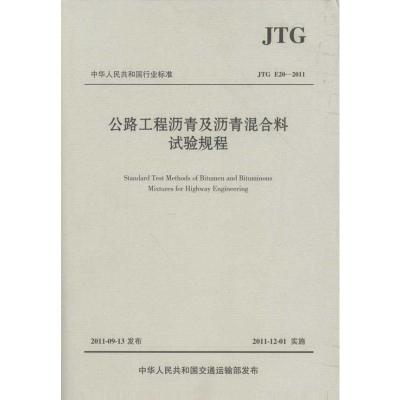 [M]公路工程沥青及沥青混合料试验规程:JTGE20-2011-9787114094682