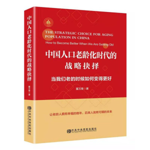 正版新书]中国人口老龄化时代的战略抉择 当我们老的时候如何变