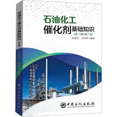 正版新书]石油化工催化剂基础知识(第3版)朱洪法,刘丽芝97875114