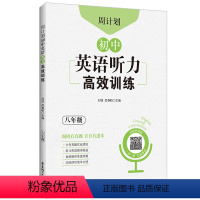 英语 八年级 [正版]周计划:初中英语听力高效训练(八年级) 中考真题实战演练.初中英语专项针对突破.扫码获取音频 华东