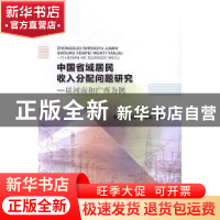正版 中国省域居民收入分配问题研究:以河南和广西为例 鲁元平,