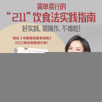 正版新书]吃饭是个正经事:211饮食法实践指南田雪9787521749694
