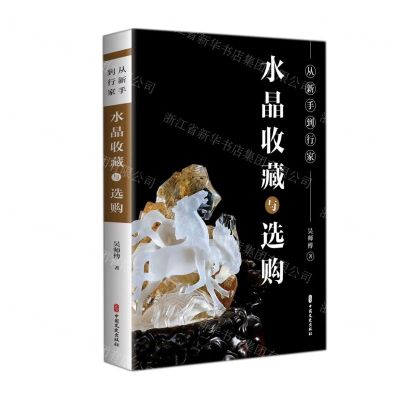 [N]水晶收藏与选购(从新手到行家)-9787520532280