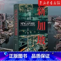 [正版]书店 新加坡 不可思议的崛起 汗青堂丛书098 世界史 现代史新加坡崛起发展历史书籍