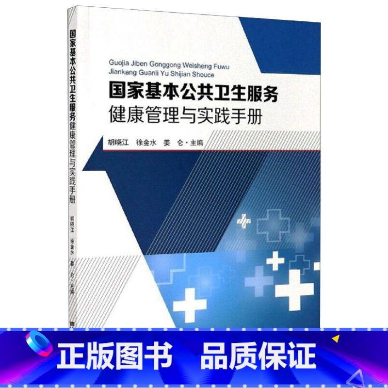 [正版]国家基本公共卫生服务健康管理与实践手册 胡晓江 国家基本公共卫生服务规范 指导基层应对各种现实遇到的管理和诊