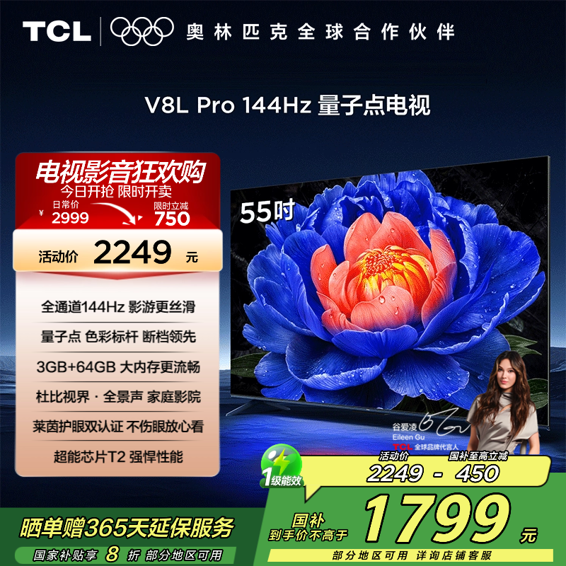 TCL电视 55V8L Pro 55英寸 144Hz QLED量子点 3GB+64GB大内存电视