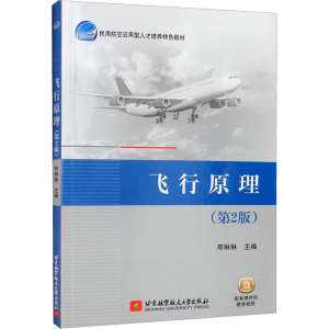 [M]飞行原理(第2版)-9787512436992